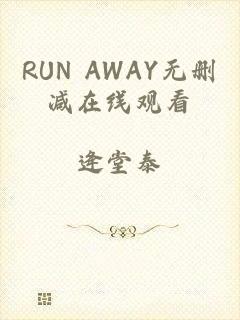 RUN AWAY无删减在线观看